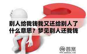 梦见别人还我钱我要了好多钱