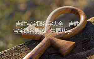 吉姓取名字大全男孩
