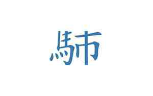 沏起名