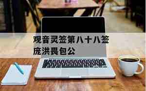 庞洪畏包公解签姻缘