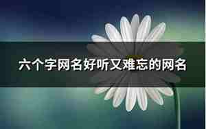 带六的网名昵称大全