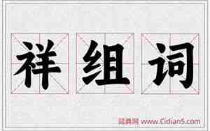 祥字最好的组词