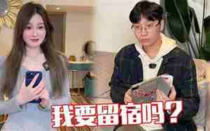 主动去男友家留宿的后果怎么样