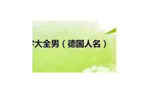 德国人名字,德国人名字的构成是什么