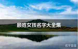 顾姓女孩名字优雅大气
