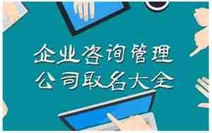 咨询服务公司取名参照