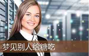 梦见发糖给别人吃财运如何