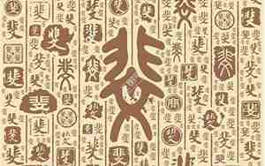 斐字取名的寓意