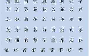 起名常用字大全及解释