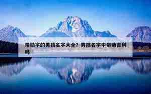 带勋的男孩名字有寓意