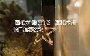 面相江湖术语怎么说好听