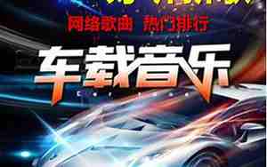 gta5最好听的车载音乐
