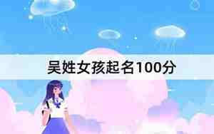 吴姓女孩起名100分吴语菲