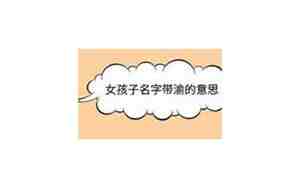 女孩子名字带渝字好吗