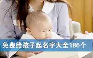 免费给孩子起名字大全女孩