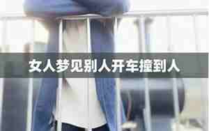 梦见被别人开车撞了什么意思