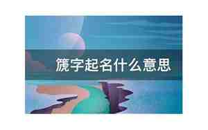 篪字起名什么意思女孩
