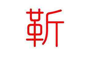靳氏起名大全女孩龙年取名