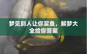 梦见别人买鱼给自己是什么预兆