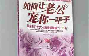 如何让老公迷恋你