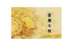 紫微天府在夫妻宫 必有遗憾