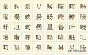带日字旁的字女孩名字有哪些