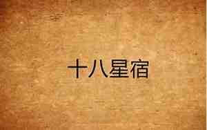 十八星宿指的是