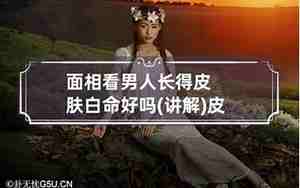 皮肤白的男孩面相好吗
