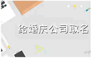 婚恋取名字什么大人好听
