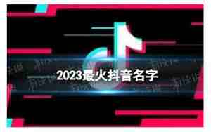 2023最火抖音名字符号