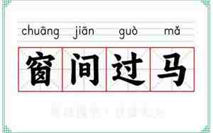 窗间过马造句