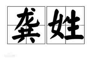 龚姓女孩名字寓意好(五行缺木)