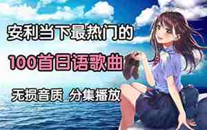 好听的日语动漫歌曲有哪些