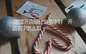 开店名字怎么取服装店