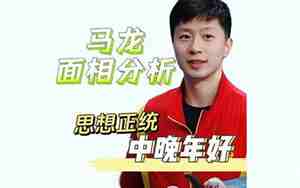 从面相看马龙的命运怎么样