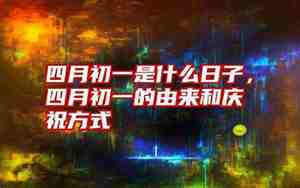 四月初一是几号