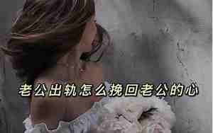 怎样挽回老公的心