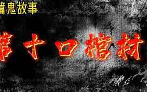 长篇鬼故事完整版