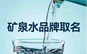 矿泉水取名字大全