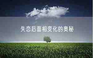 失恋变丑后还能变回来吗