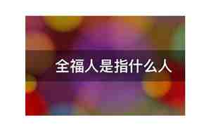 全福人铺床有什么说法