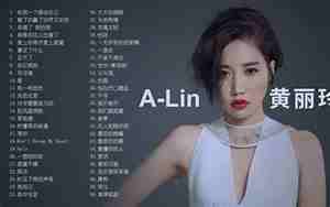 黄丽玲好听的歌曲大全