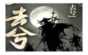 青山荒冢在哪个平台
