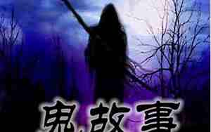 鬼故事大全 睡前故事长篇恐怖