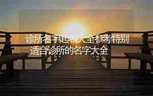 诊所名字大全100个