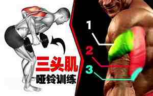 哑铃三头肌锻炼方法