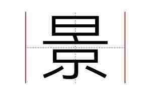 景好听的名字