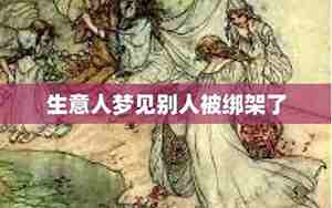 梦见被别人绑架了然后逃跑了什么意思