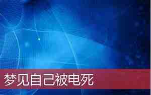梦见别人被电死是什么意思