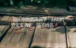带宇字的好听的网名女生